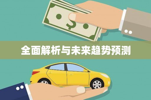 贵德全面解析与未来趋势预测