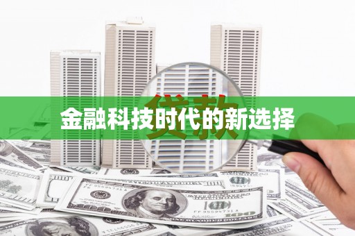 平川金融科技时代的新选择
