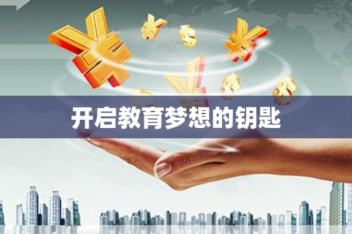 南宫开启教育梦想的钥匙