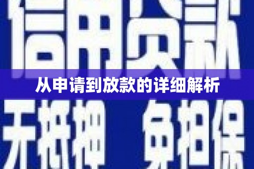 澧县从申请到放款的详细解析