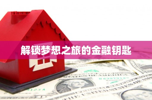 察右前旗解锁梦想之旅的金融钥匙