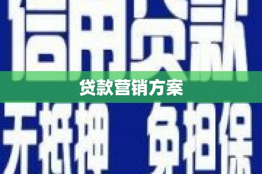 独山贷款营销方案