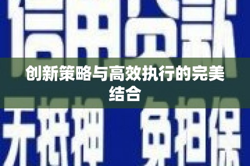 永宁创新策略与高效执行的完美结合