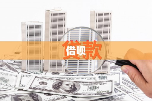 顺昌借呗