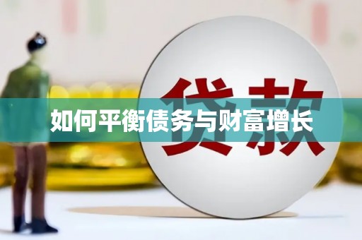 韩城如何平衡债务与财富增长