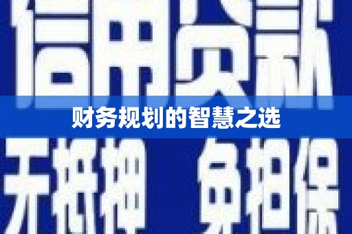 舞钢财务规划的智慧之选