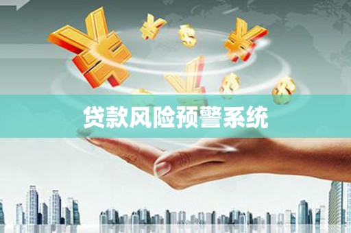 雨山贷款风险预警系统