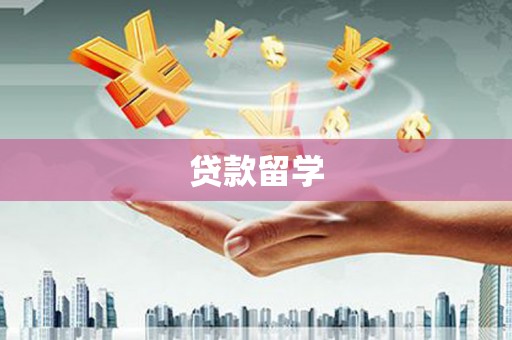 中西贷款留学