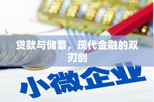 芦淞贷款与储蓄，现代金融的双刃剑